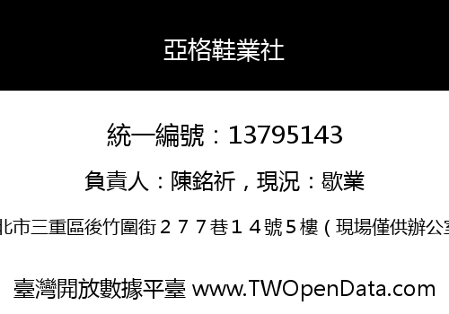 亞格鞋業社