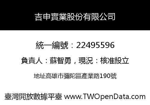 吉申實業股份有限公司