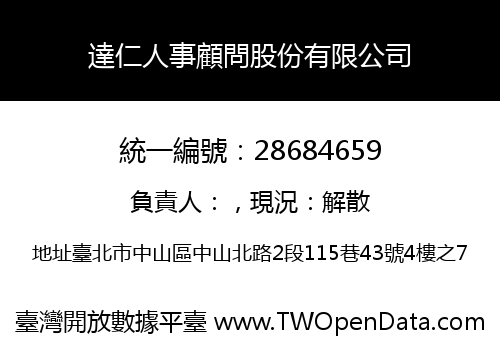 達仁人事顧問股份有限公司