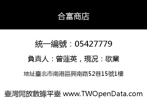 合富商店