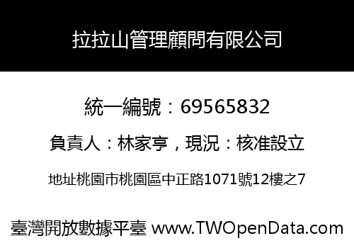 拉拉山管理顧問有限公司