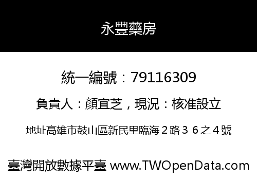 永豐藥房