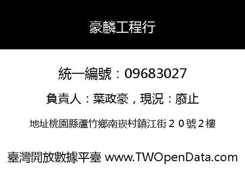 豪麟工程行