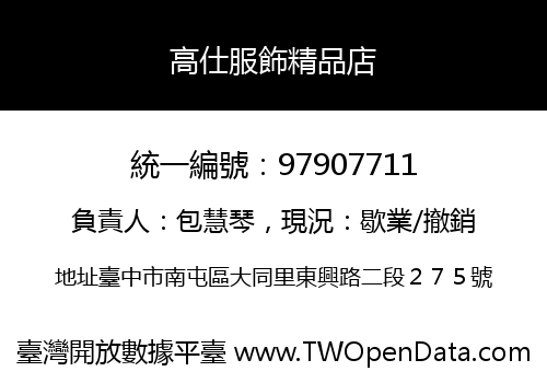 高仕服飾精品店