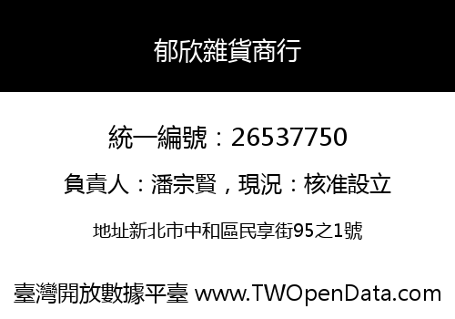 郁欣雜貨商行