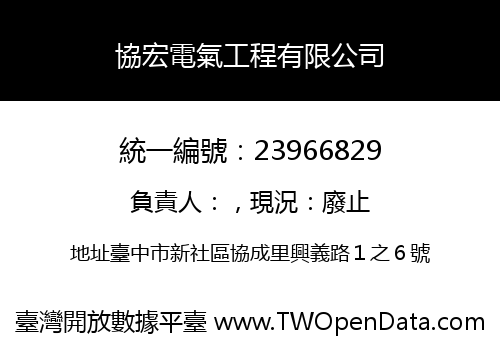 協宏電氣工程有限公司