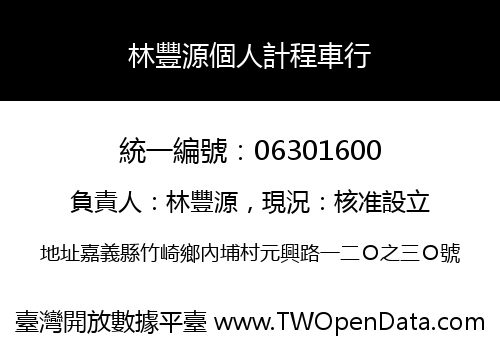 林豐源個人計程車行