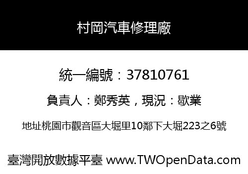 村岡汽車修理廠
