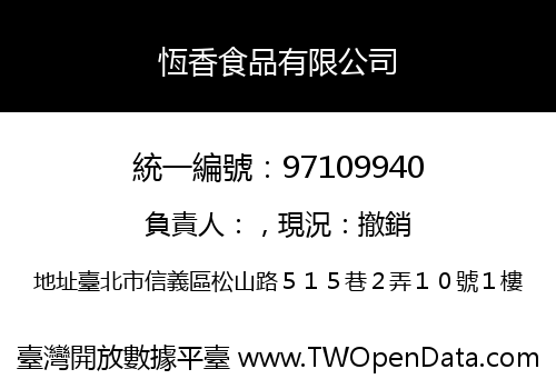 恆香食品有限公司