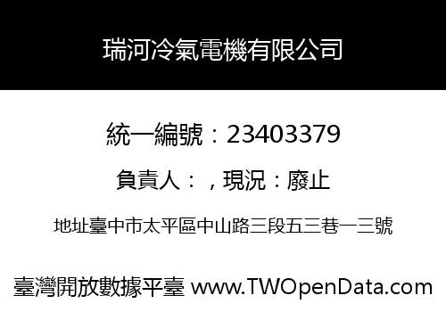 瑞河冷氣電機有限公司
