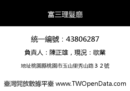富三理髮廳