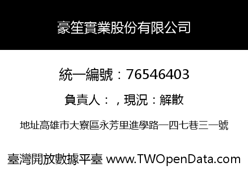 豪笙實業股份有限公司