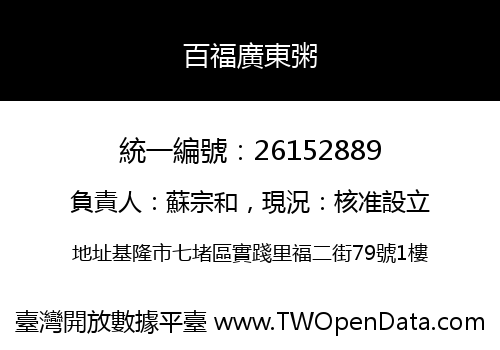 百福廣東粥