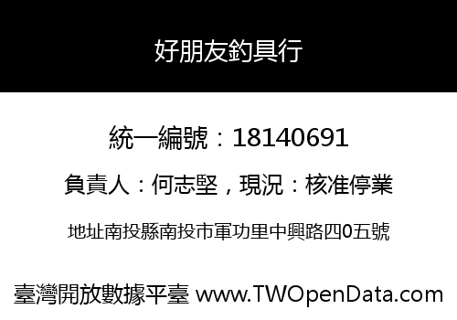 好朋友釣具行
