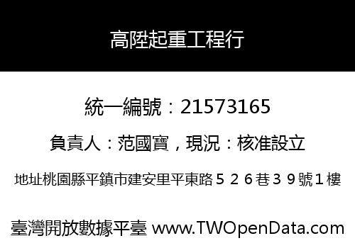 高陞起重工程行