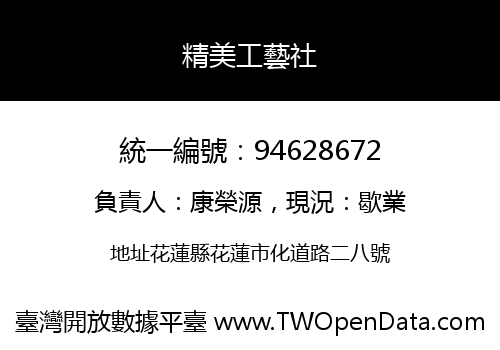 精美工藝社
