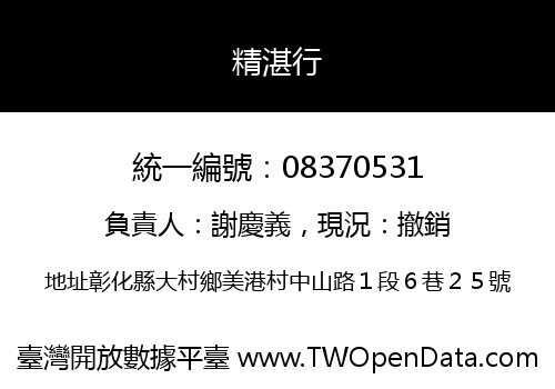 精湛行
