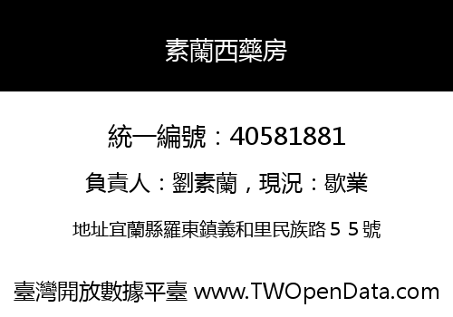 素蘭西藥房