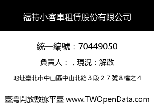 福特小客車租賃股份有限公司