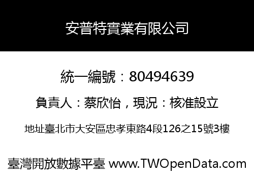 安普特實業有限公司
