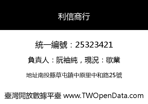利信商行