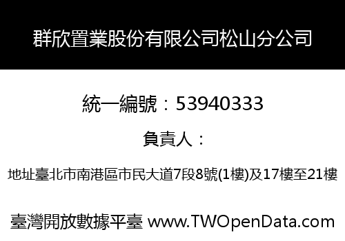 群欣置業股份有限公司松山分公司