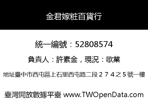 金君嫁粧百貨行