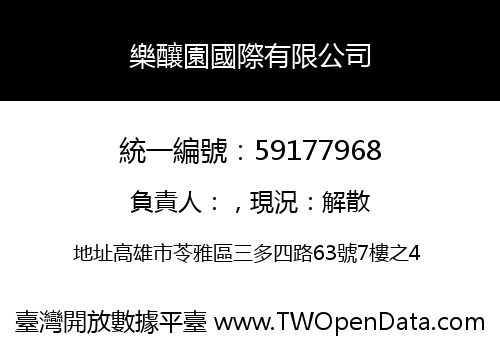 樂釀園國際有限公司