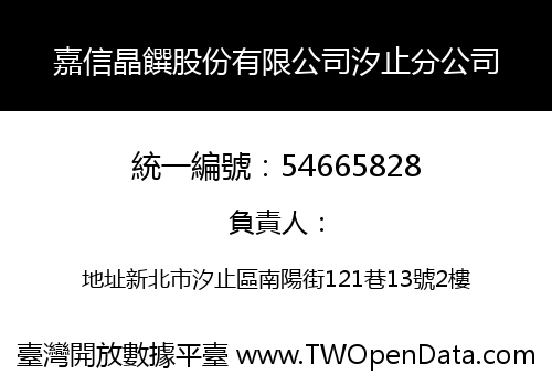 嘉信晶饌股份有限公司汐止分公司