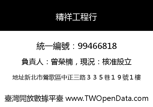 精祥工程行