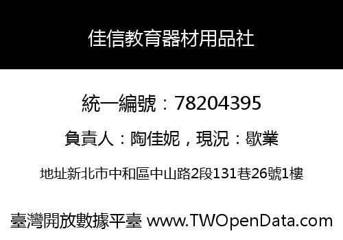佳信教育器材用品社