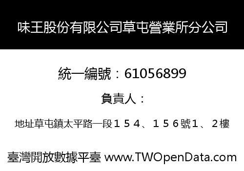 味王股份有限公司草屯營業所分公司