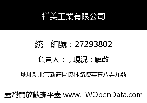 祥美工業有限公司