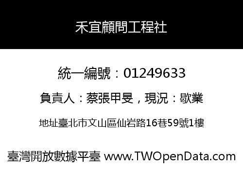 禾宜顧問工程社
