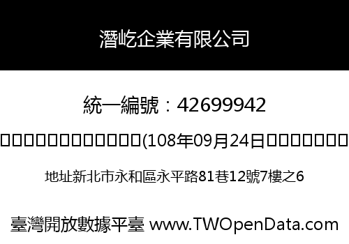 潛屹企業有限公司