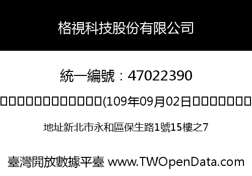 格視科技股份有限公司