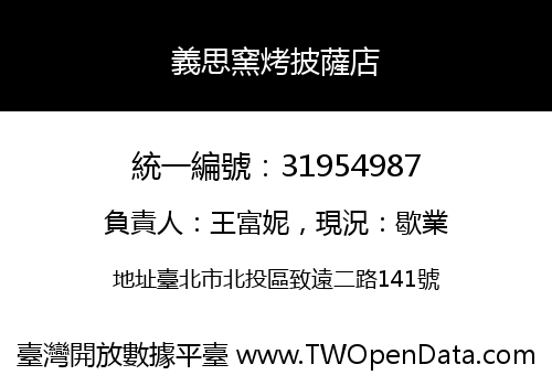 義思窯烤披薩店