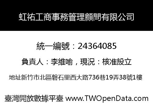 虹祐工商事務管理顧問有限公司