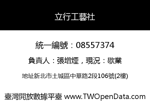 立行工藝社