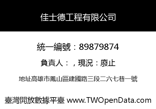 佳士德工程有限公司