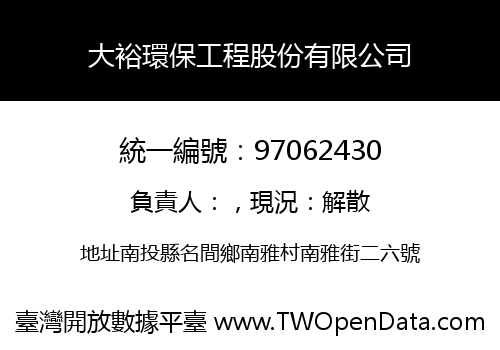 大裕環保工程股份有限公司