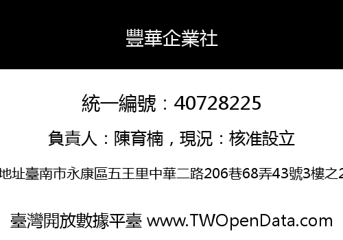 豐華企業社