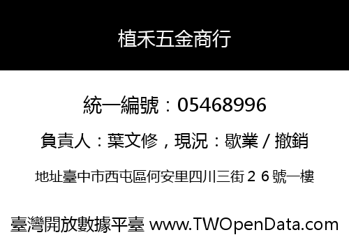 植禾五金商行