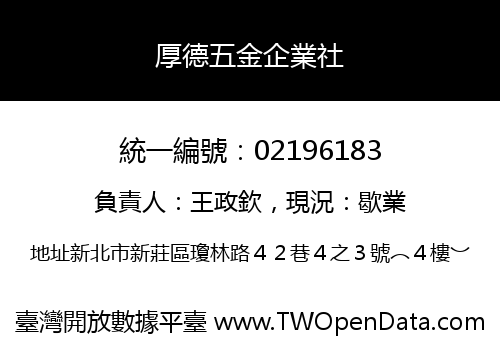 厚德五金企業社