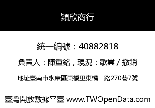穎欣商行