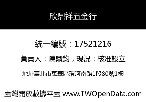 欣鼎祥五金行