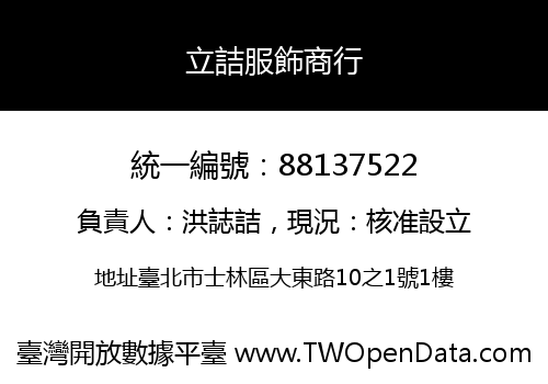 立詰服飾商行