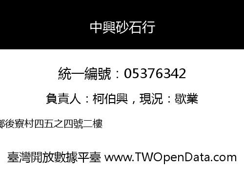 中興砂石行