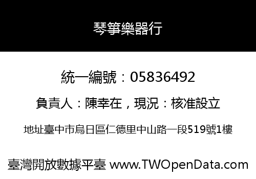 琴箏樂器行
