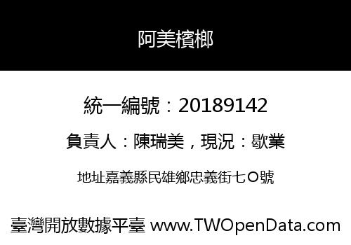 阿美檳榔